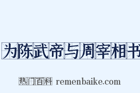 为陈武帝与周宰相书是什么意思的图片